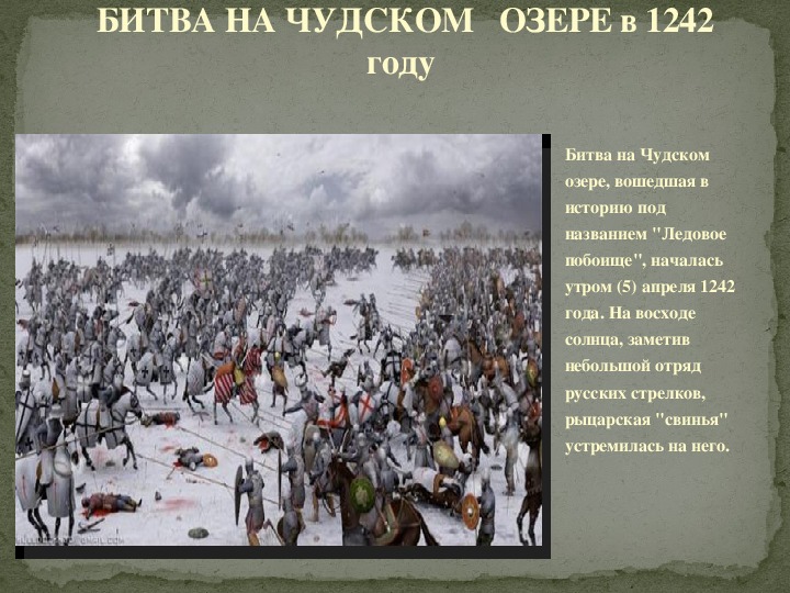 Презентация битва на чудском озере 4 класс школа 21 века