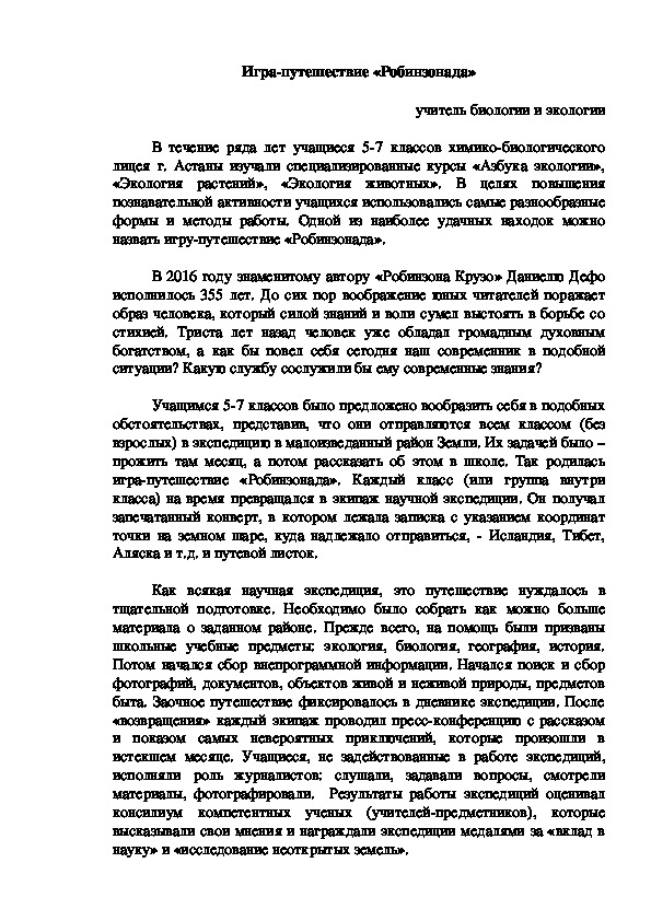 Обложка для материала Методическая разработка по экологии (5, 6, 7 класс) на тему:  Игра-путешествие для учащихся 5-7 классов "Робинзонада"