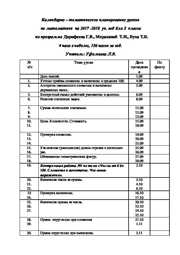 Календарно-тематическое планирование  по математике для 3 класса, 4 часа в неделю (136 уроков  в год).