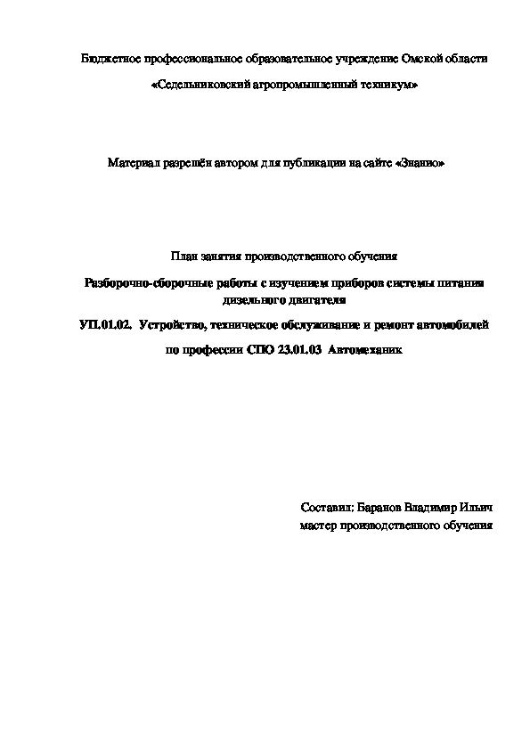 Обложка для материала План занятия производственного обучения «Разборочно-сборочные работы с изучением приборов системы питания дизельного двигателя»