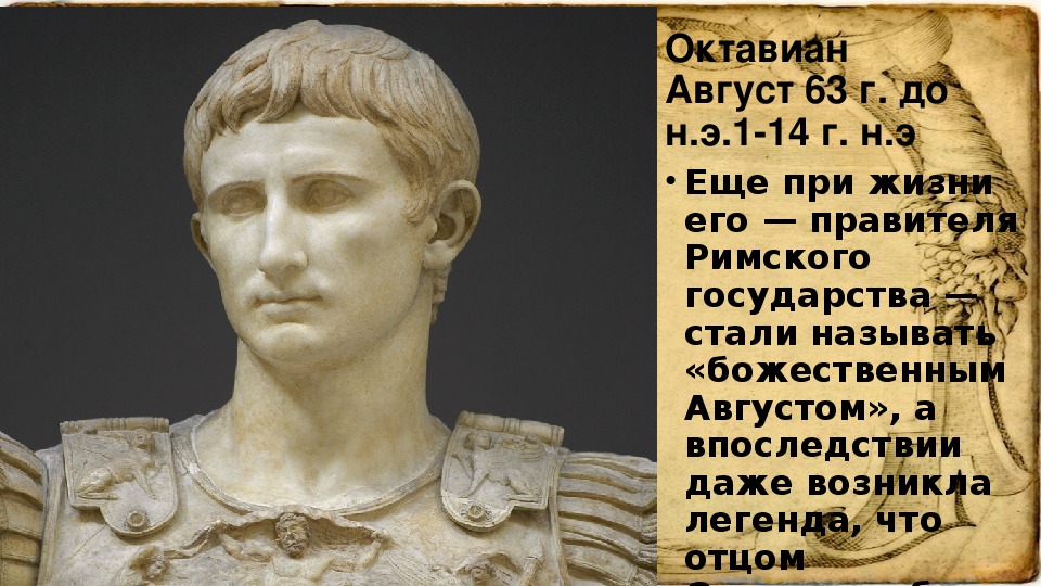 Назовите римского. Октавиан август (63 г. до н.э. – 14 г. н.э.),. Октавиан август статуэтка. Фейт Октавиан август. Октавиан август Формат а4.