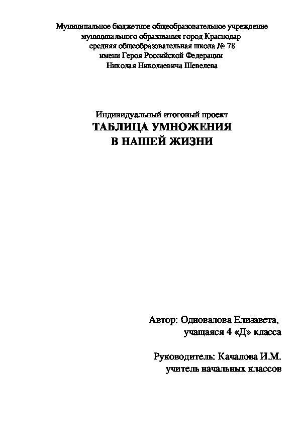 " Как правильно умножать цифры" ученица 4"Д" класса Одновалова Елизавета МБОУ СОШ№78 город Краснодар