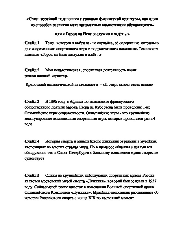 Обложка для материала Связь музейной педагогики с уроками физической культуры, как один из способов развития метапредметных компетенций обучающихся