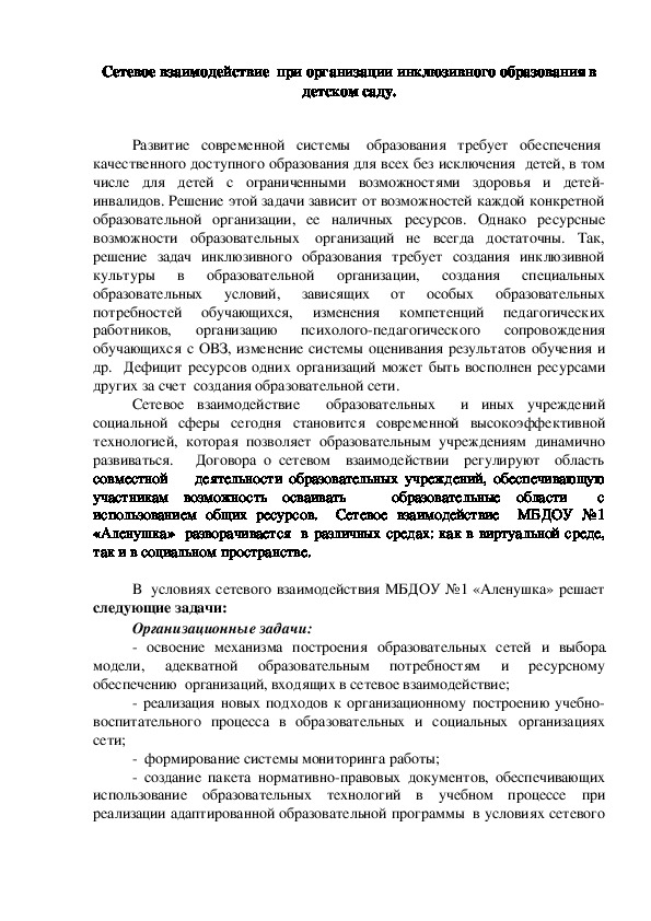 Статья "Сетевое взаимодействие при организации инклюзивного образования в детском саду".