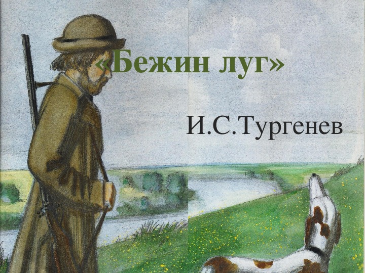 Презентация по литературе на тему "И. С. Тургенев "Бежин луг" (6 класс)