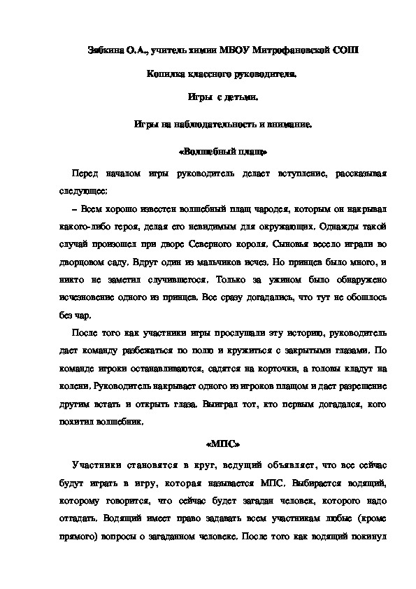 Обложка для материала Копилка классного руководителя.  Игры  с детьми. Игры на наблюдательность и внимание. «Волшебный плащ»