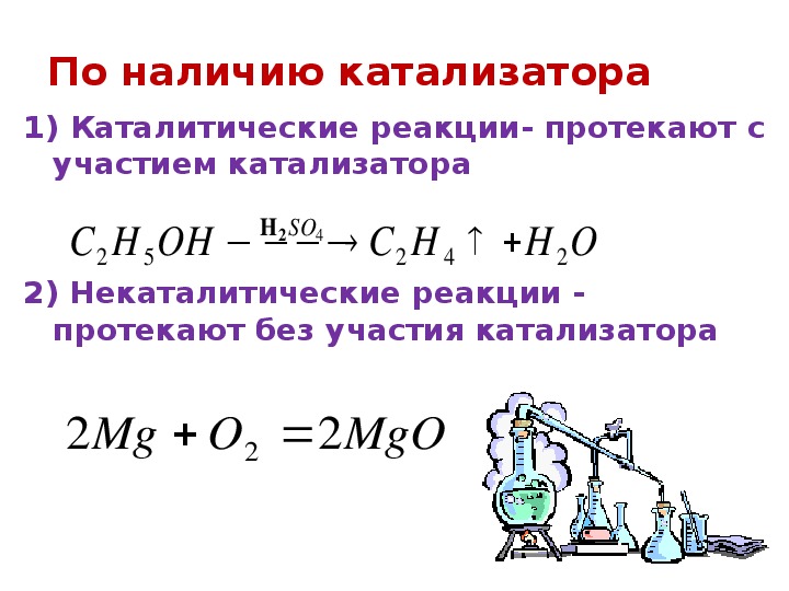 Распределите реакции по группам. Классификация химических реакций по использованию катализатора. Каталитические реакции некаталитические реакции 8 класс.