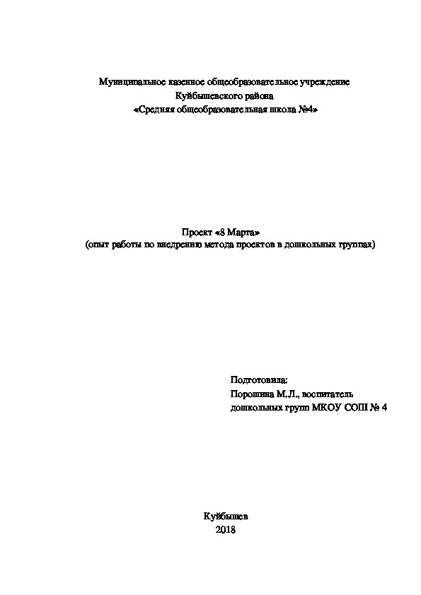 Проект «8 Марта» (опыт работы по внедрению метода проектов в дошкольных группах)