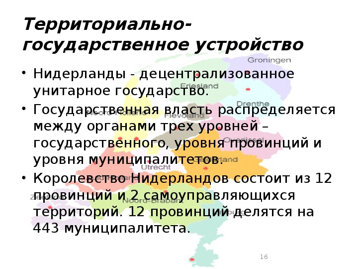 Нидерланды устройство. Нидерланды политический режим. Нидерланды форма государственного устройства. Форма гос устройства Нидерланды. Схема политического устройства Нидерландов.