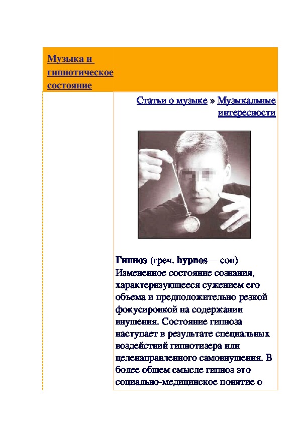 Обложка для материала Статья: Музыка и гипнотическое состояние