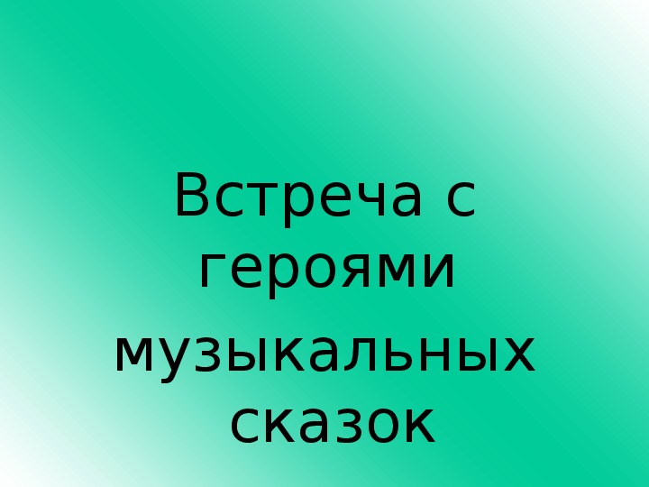 Презентация по музыке. Тема урока: Встреча с героями музыкальных сказок (1 класс).