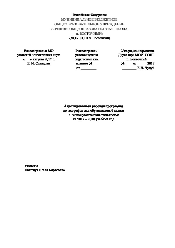 Адаптированная рабочая программа по географии для обучающихся 9 класса  с легкой умственной отсталостью