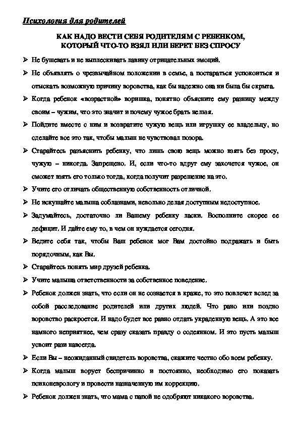 Обложка для материала Консультация для родителей - Как надо вести себя родителям с ребенком, который что-то взял или берет без спросу