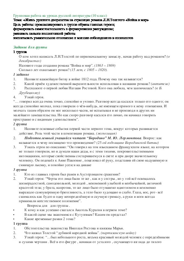 Русская литература 10 класс  «Жизнь русского дворянства на страницах романа Л.Н.Толстого «Война и мир»