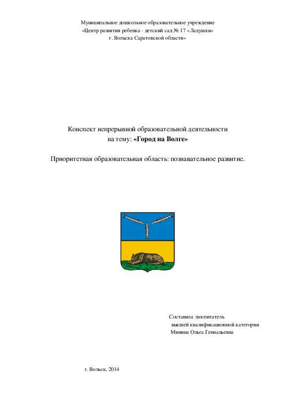 Обложка для материала Конспект "Город Вольск на реке Волге"