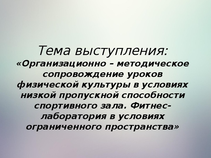 Обложка для материала «Организационно – методическое сопровождение уроков физической культуры в условиях низкой пропускной способности спортивного зала. Фитнес- лаборатория в условиях ограниченного пространства»