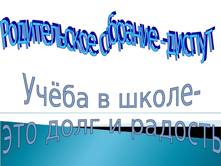 Презентация на тему "Собрание -диспут"