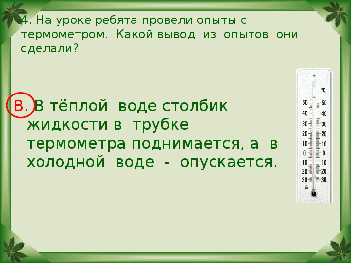 Уроки ребята. На уроке ребята провели с опыты с термометром. Опыт с термометром и лампой 2 класс окружающий мир вывод. На уроке ребята готовятся на опыте проверить.