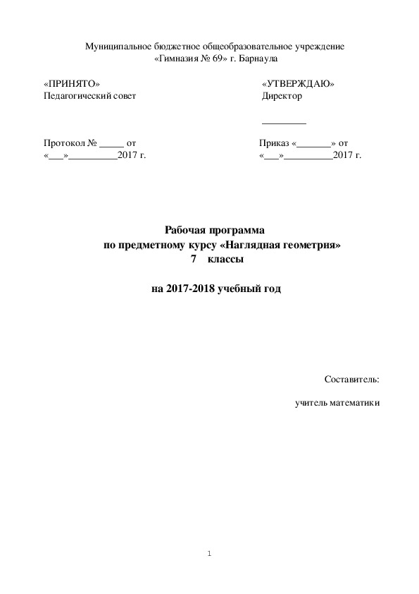 Рабочая программа  по предметному курсу «Наглядная геометрия» 7 классы