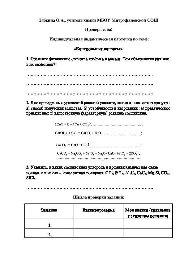 Обложка для материала Проверь себя!  Индивидуальная дидактическая карточка по теме: «Контрольные вопросы»