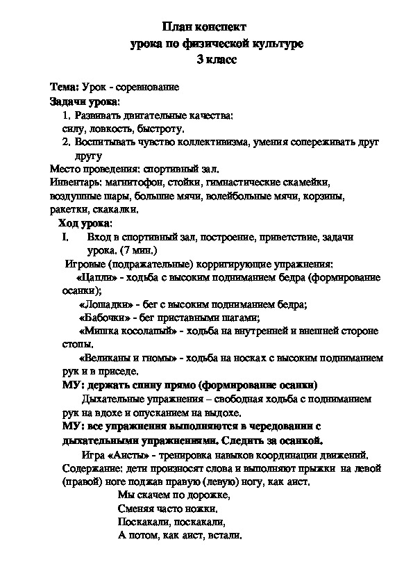 План конспект урока по физической культуре 3 класс