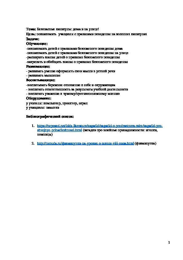 Обложка для материала Конспект занятия "Безопасные каникулы: дома и на улице!" 4 класс