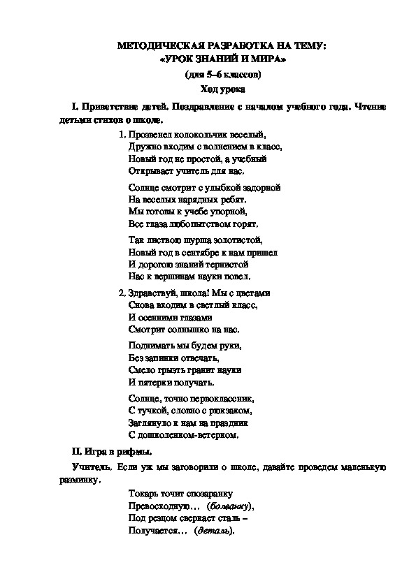 МЕТОДИЧЕСКАЯ РАЗРАБОТКА НА ТЕМУ:  «УРОК ЗНАНИЙ И МИРА» (для 5–6 классов)