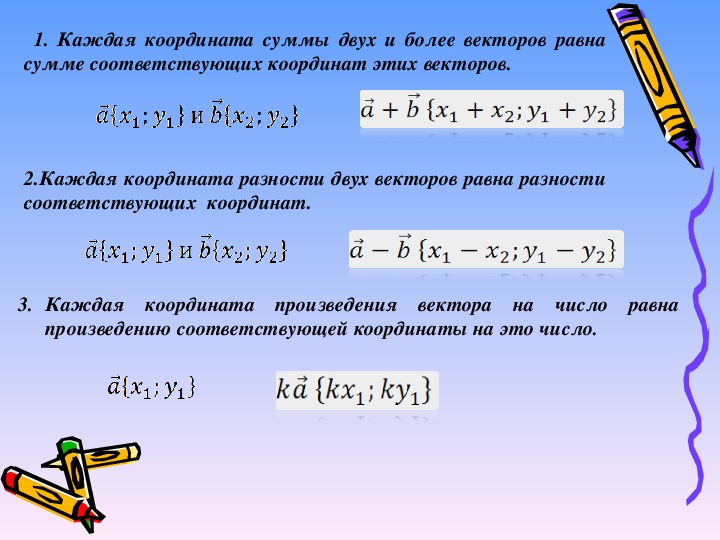Правила нахождения суммы векторов. Простейшие задачи в координатах. Координаты произведения вектора на число. Координаты суммы и разности векторов. Сумма координат вектора.