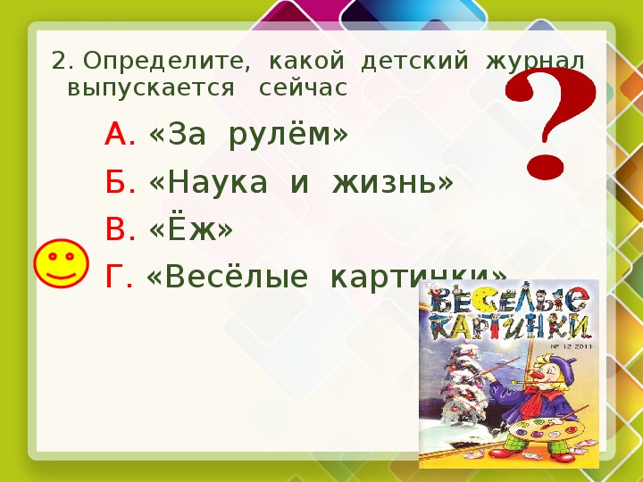 Тест по страницам детских журналов 3 класс школа россии презентация