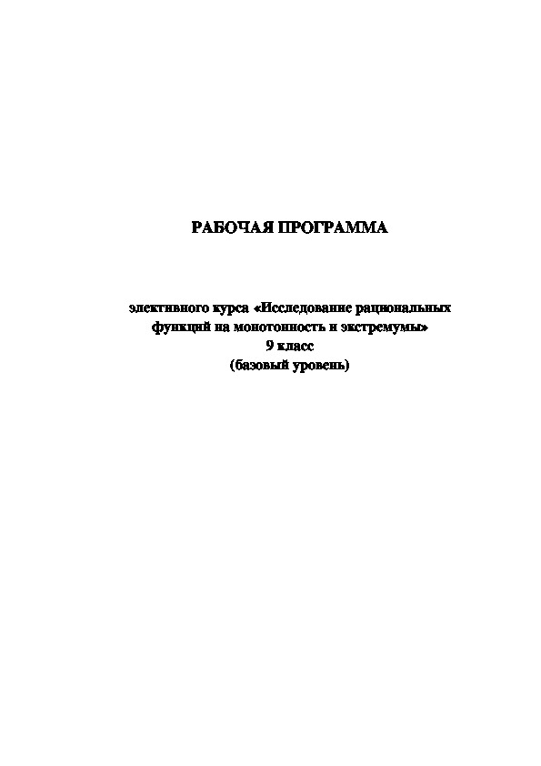 РАБОЧАЯ ПРОГРАММА элективного курса «Исследование рациональных  функций на монотонность и экстремумы»  (9 класс)