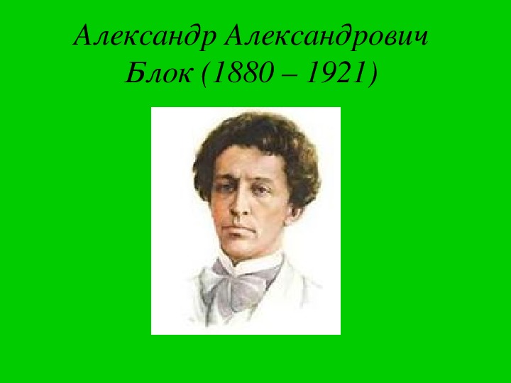 Презентация по литературному чтению. Тема урока: Александр Александрович Блок  (3 класс).