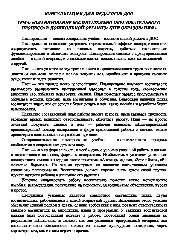 ПЛАНИРОВАНИЕ ВОСПИТАТЕЛЬНО-ОБРАЗОВАТЕЛЬНОГО ПРОЦЕССА В ДОО