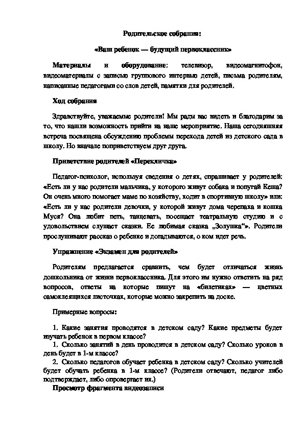 Обложка для материала Родительское собрания:  «Ваш ребенок - будущий первоклассник»