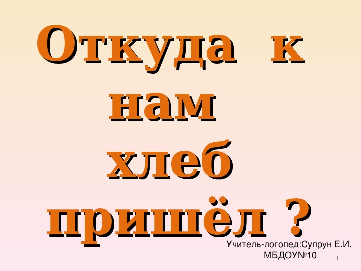 Откуда  к  нам  хлеб  пришёл ? Учебная презентация.