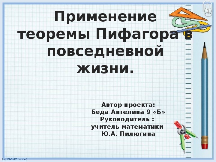 Обложка для материала Презентация по геометрии на тему "Применение теоремы Пифагора в повседневной жизни." 8 класс.