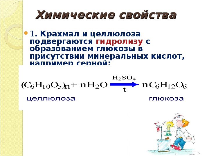 Продуктом гидролиза целлюлозы является. Химические свойства целлюлозы химия. Полисахариды биология 10 класс. Химические свойства крахмала химия. Химические свойства крахмала химия 10 класс.