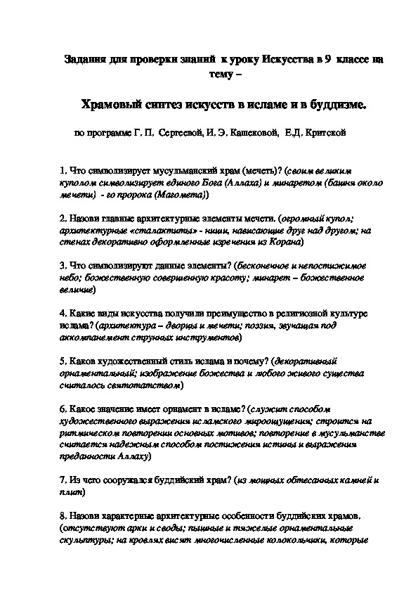 Задания для проверки знаний  к уроку Искусства в 9  классе на   тему –   Храмовый синтез искусств в исламе и в буддизме.