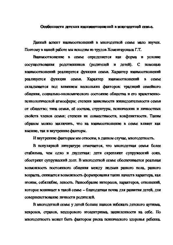 Обложка для материала Особенности взаимоотношений детей в многодетной семье.