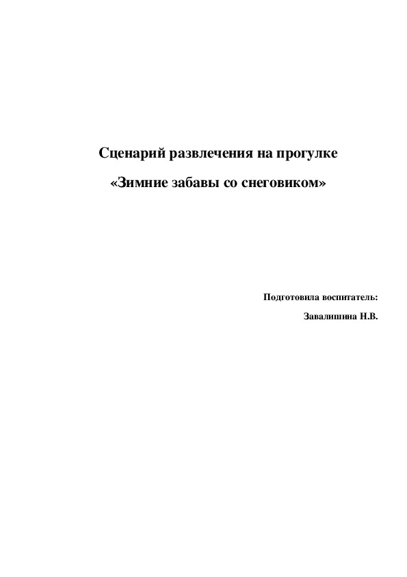 "Зимние забавы" развлечение