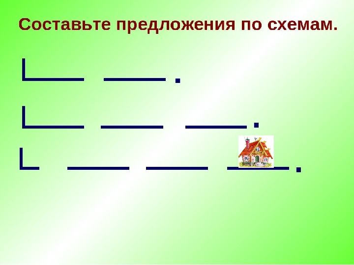 Составь схему предложения используя стрелки и вопросы