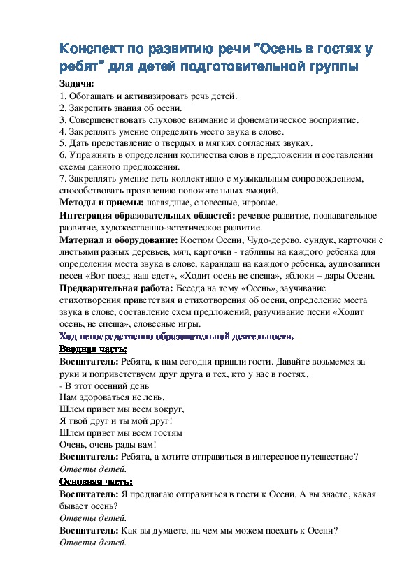 Обложка для материала Конспект по развитию речи "Осень в гостях у ребят" для детей подготовительной группы