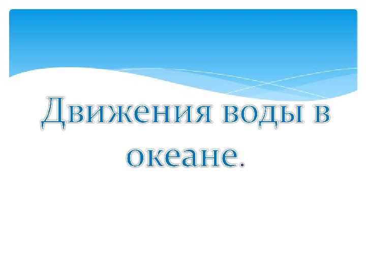 Презентация по географии на тему "Движение вод в океане"(6 класс)