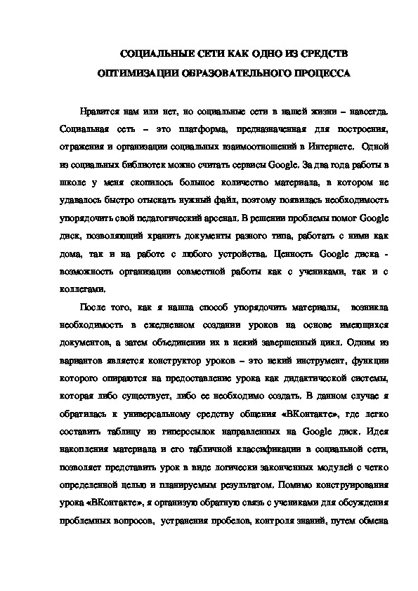 СОЦИАЛЬНЫЕ СЕТИ КАК ОДНО ИЗ СРЕДСТВ ОПТИМИЗА-ЦИИ ОБРАЗОВАТЕЛЬНОГО ПРОЦЕССА