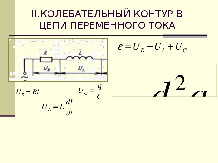 Полное сопротивление цепи переменного. Колебательный контур в цепи переменного тока формула. Колебательный контур в цепи постоянного напряжения. Конденсатор и катушка в цепи переменного тока таблица. Переменный ток формулы 11.