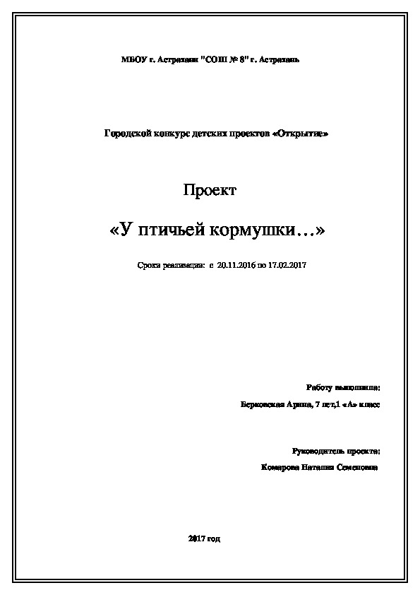 Проект "У птичьей кормушки" ( 1 класс)