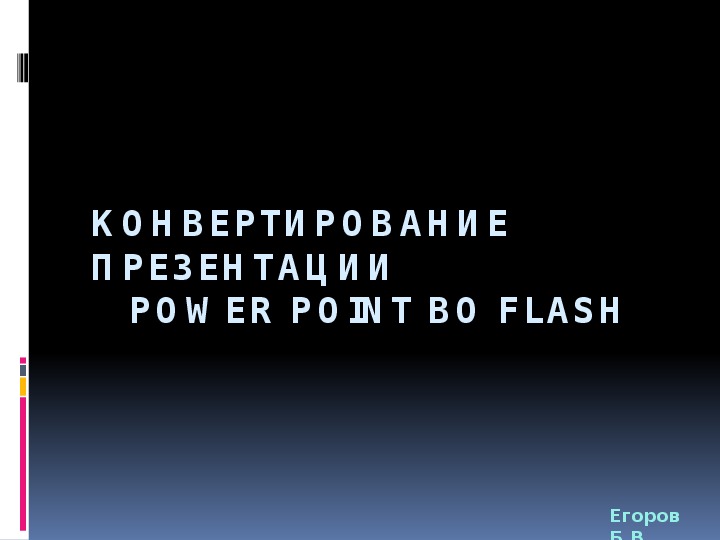 Презентация "Конвертирование презентации Power Point во Flash"