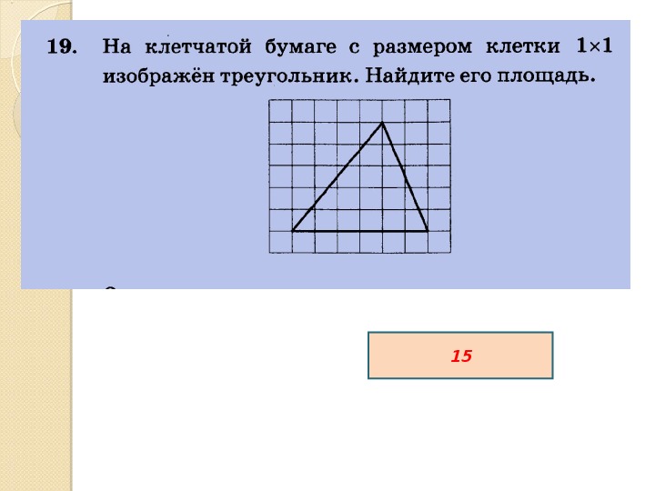 Найти площадь треугольника изображенного на рисунке 1х1