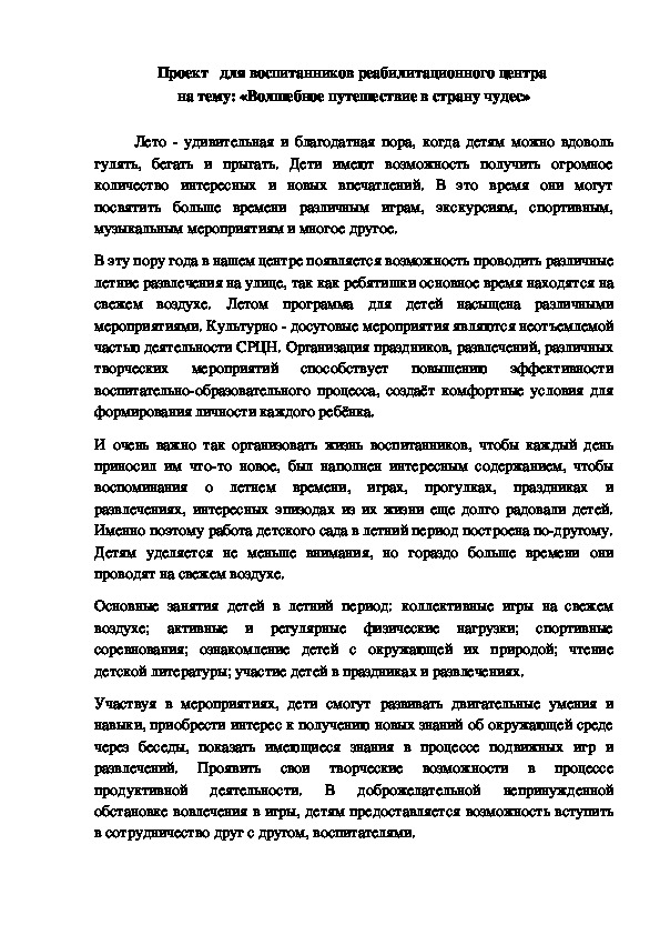 Проект   для воспитанников реабилитационного центра  на тему: «Волшебное путешествие в страну чудес»