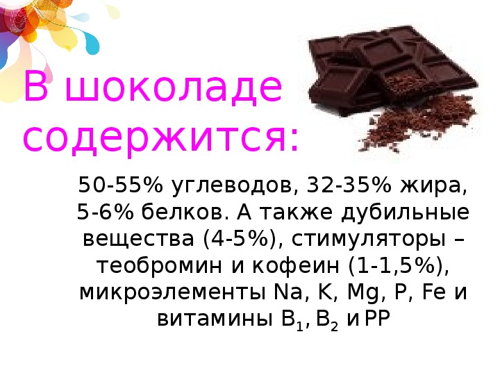 Определи по составу какой шоколад более качественный. Состав шоколада. Полезные вещества в шоколаде. Химический состав шоколада. Темный шоколад полезный вещества.