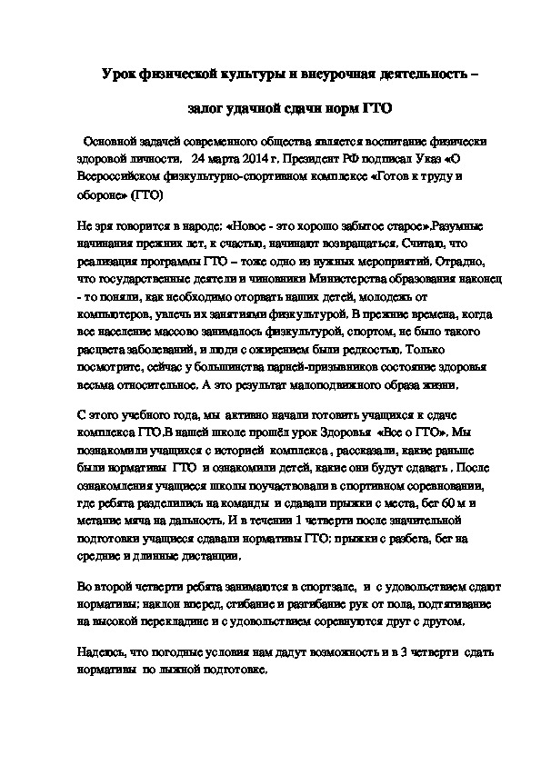 Урок физической культуры и внеурочная деятельность – залог удачной сдачи норм ГТО